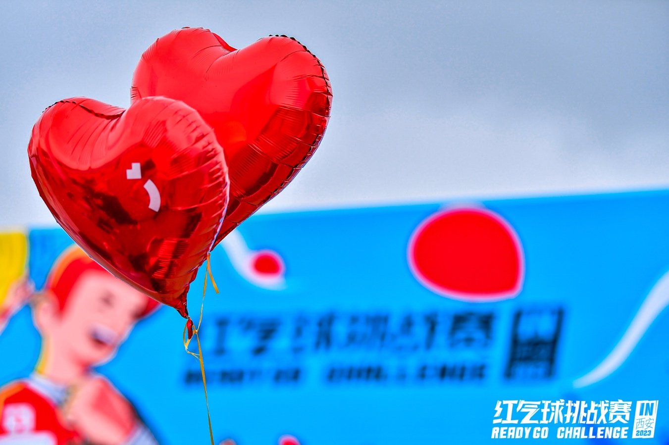 2023“红气球挑战赛”（西安站）让爱飘起红气球