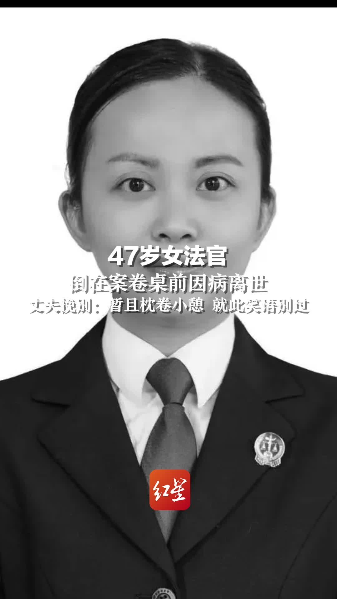 47岁女法官倒在案卷桌前因病离世，丈夫挽别：暂且枕卷小憩 就此笑语别过