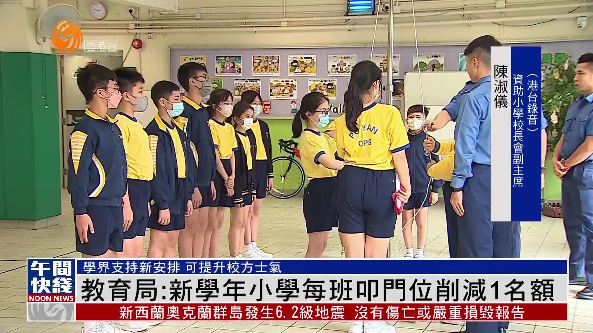 粤语报道｜教育局：新学年小学每班叩门位削减1名额_凤凰网视频_凤凰网