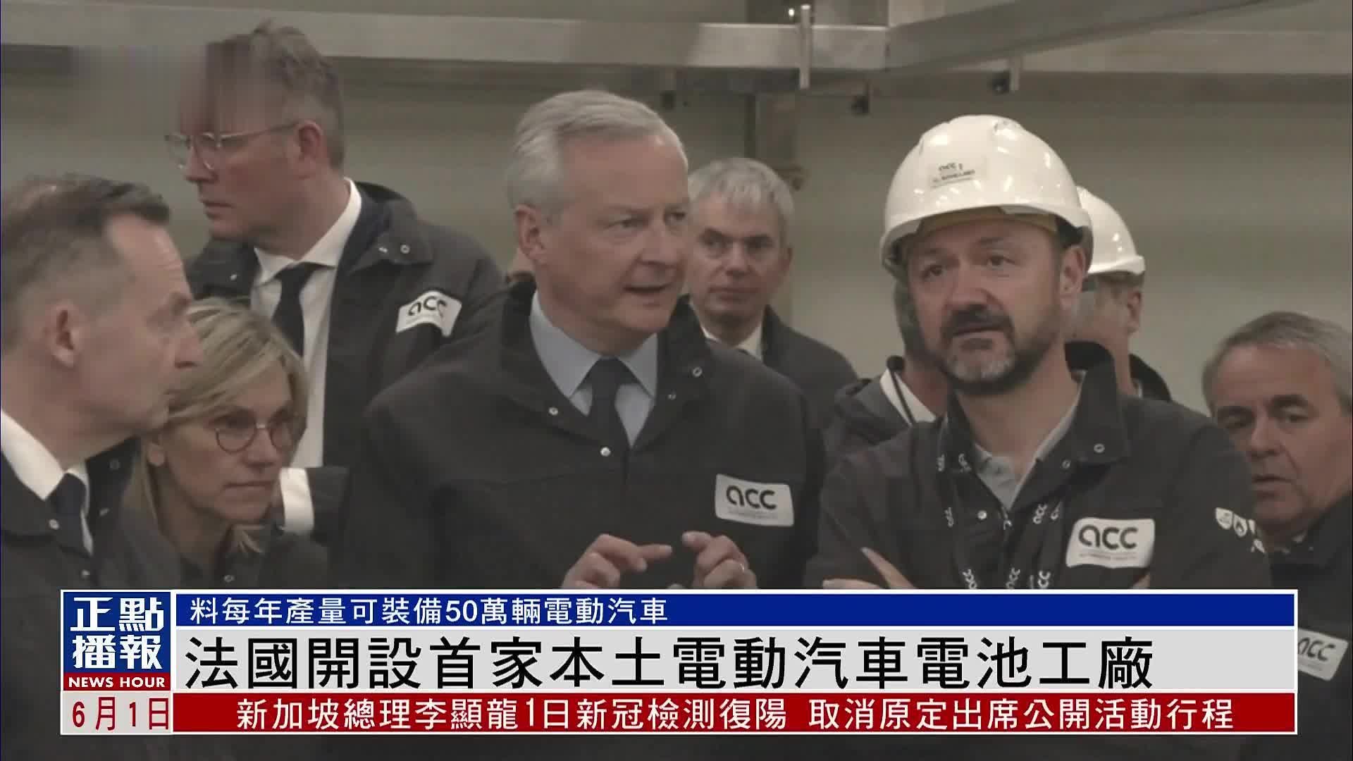 法国开设首家本土电动汽车电池工厂