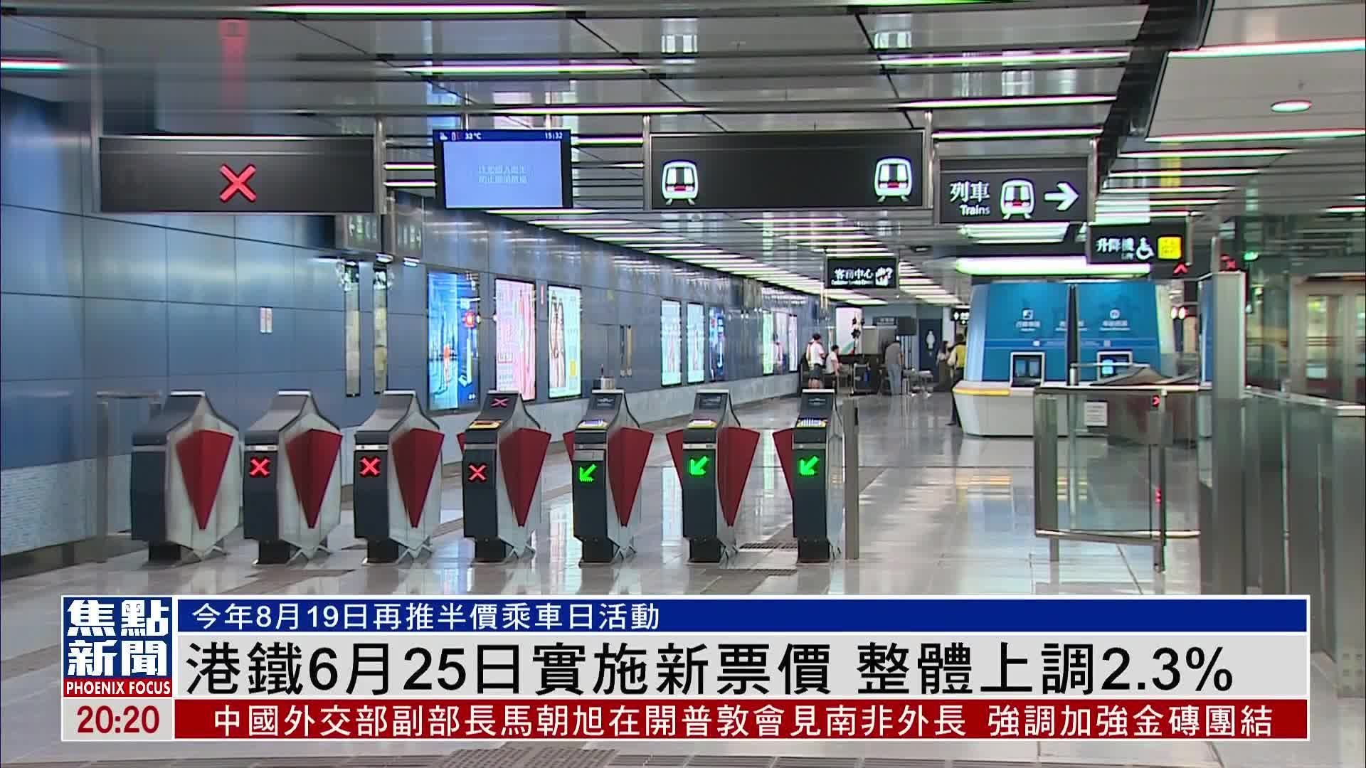 港铁6月25日实施新票价 整体上调2.3%