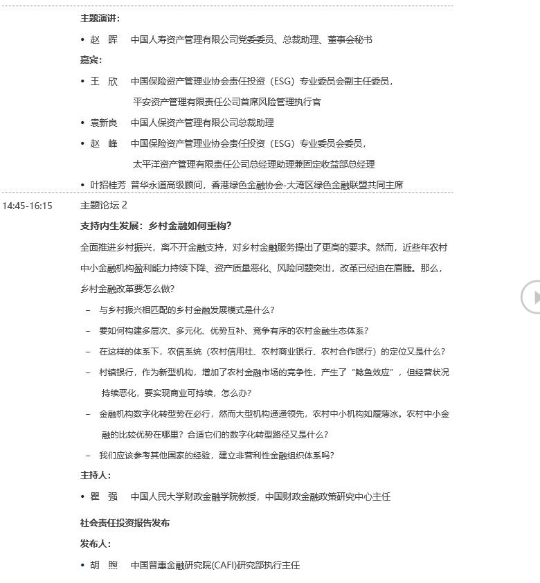 2023中国社会责任投资高峰论坛(IFCII)召开在即,看点抢“鲜”知!