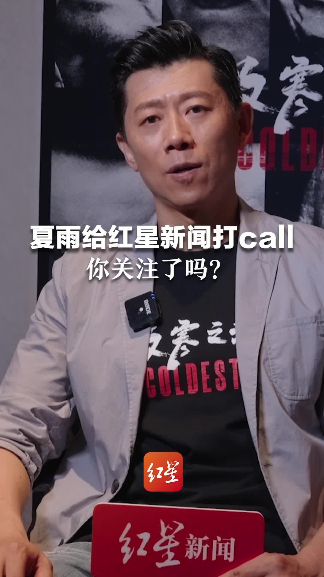 夏雨给红星新闻打call，你关注了吗？