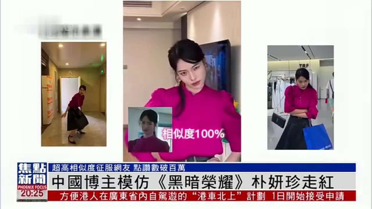 中国博主模仿《黑暗荣耀》朴妍珍走红