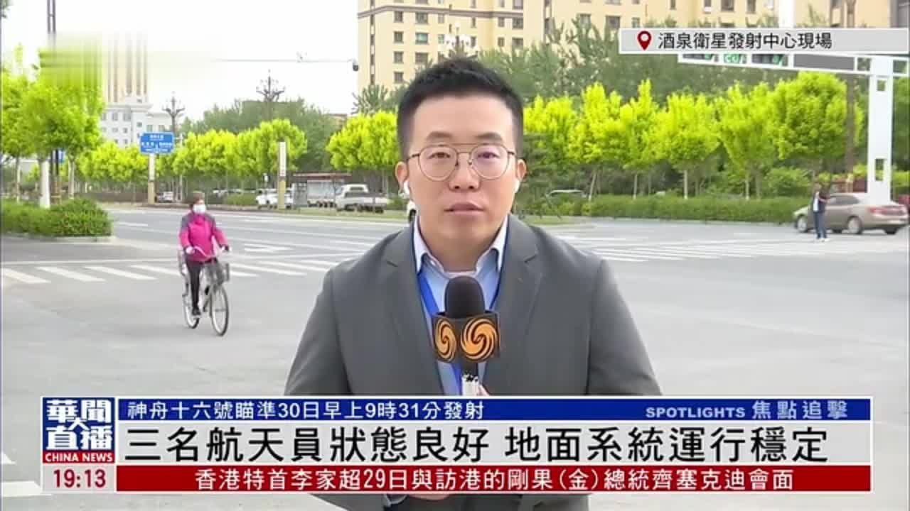 记者连线｜神舟十六号三名航天员状态良好 地面系统运行稳定