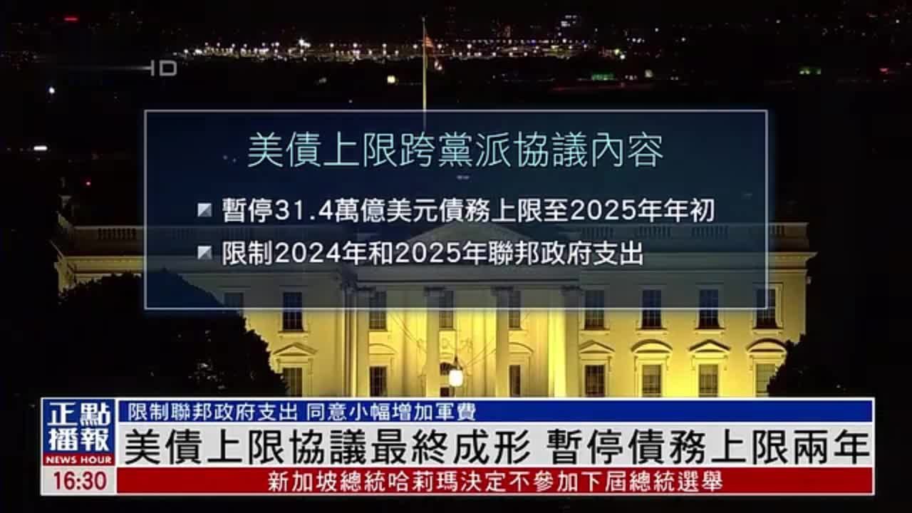 美债上限协议最终成形暂停债务上限两年