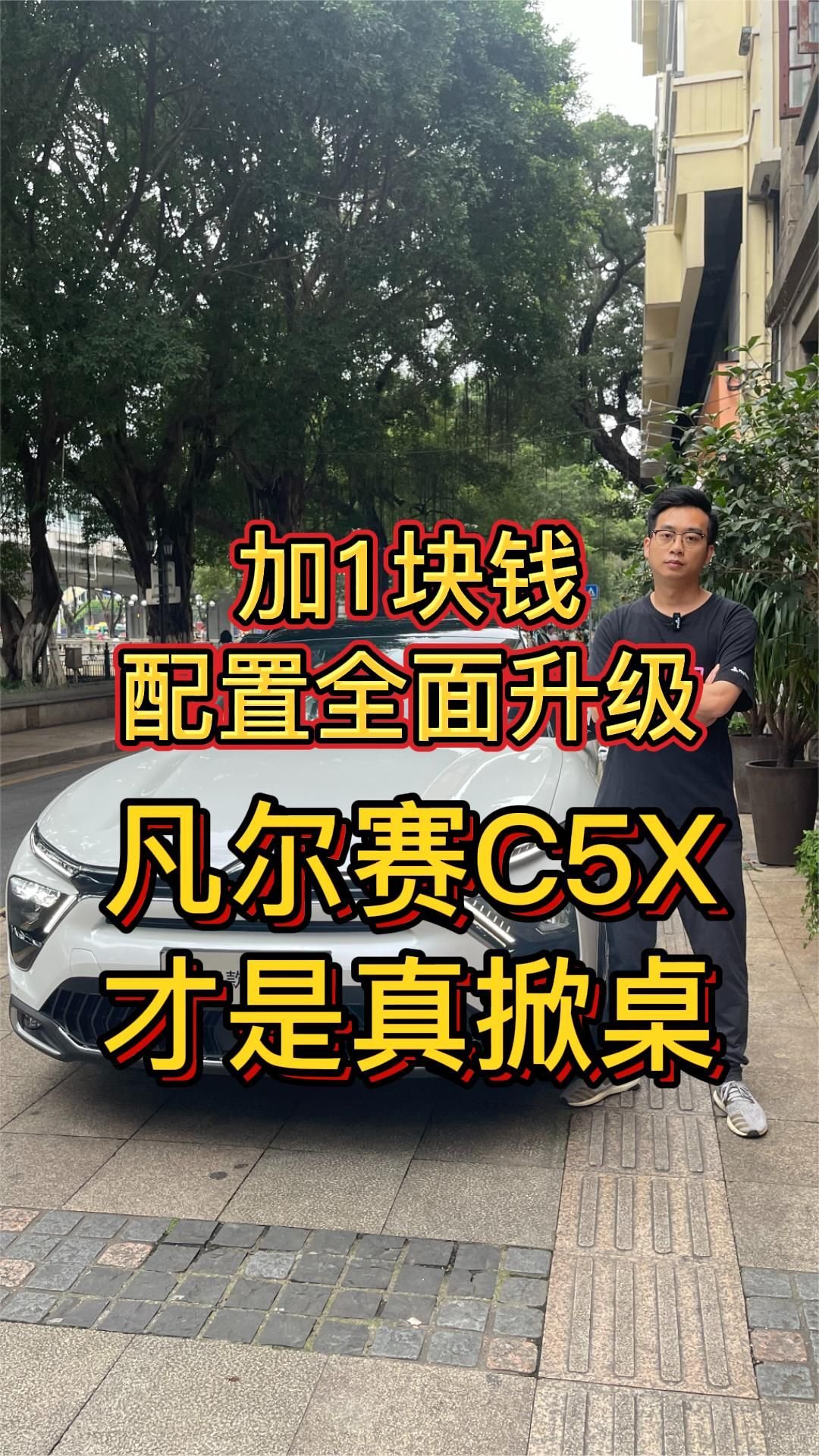 在C6掀桌之后，凡尔赛C5X也掀桌了，加1块钱，配置全面升级