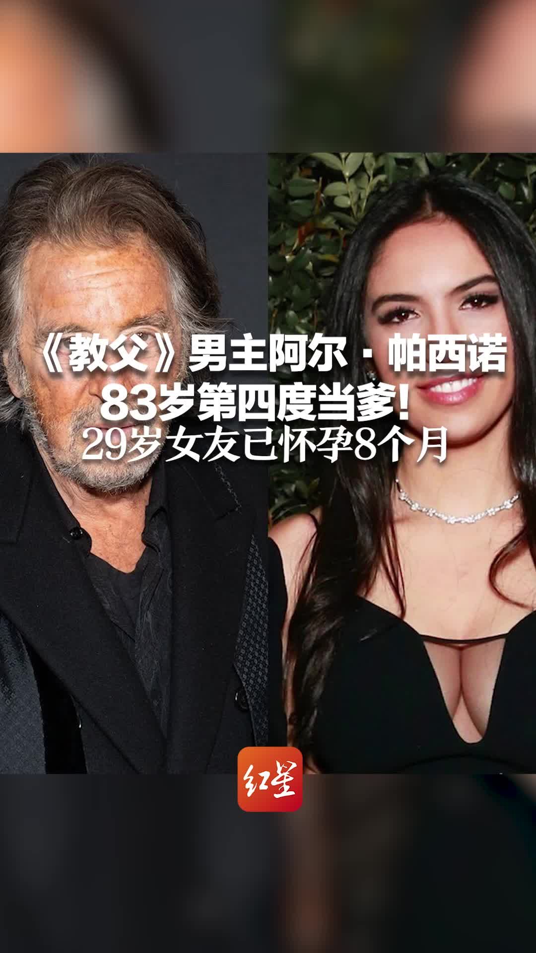 《教父》男主阿尔·帕西诺83岁第四度当爹！29岁女友已怀孕8个月_凤凰网视频_凤凰网