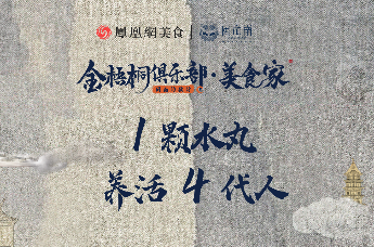 金梧桐俱乐部·美食家丨1颗水丸，养活4代人