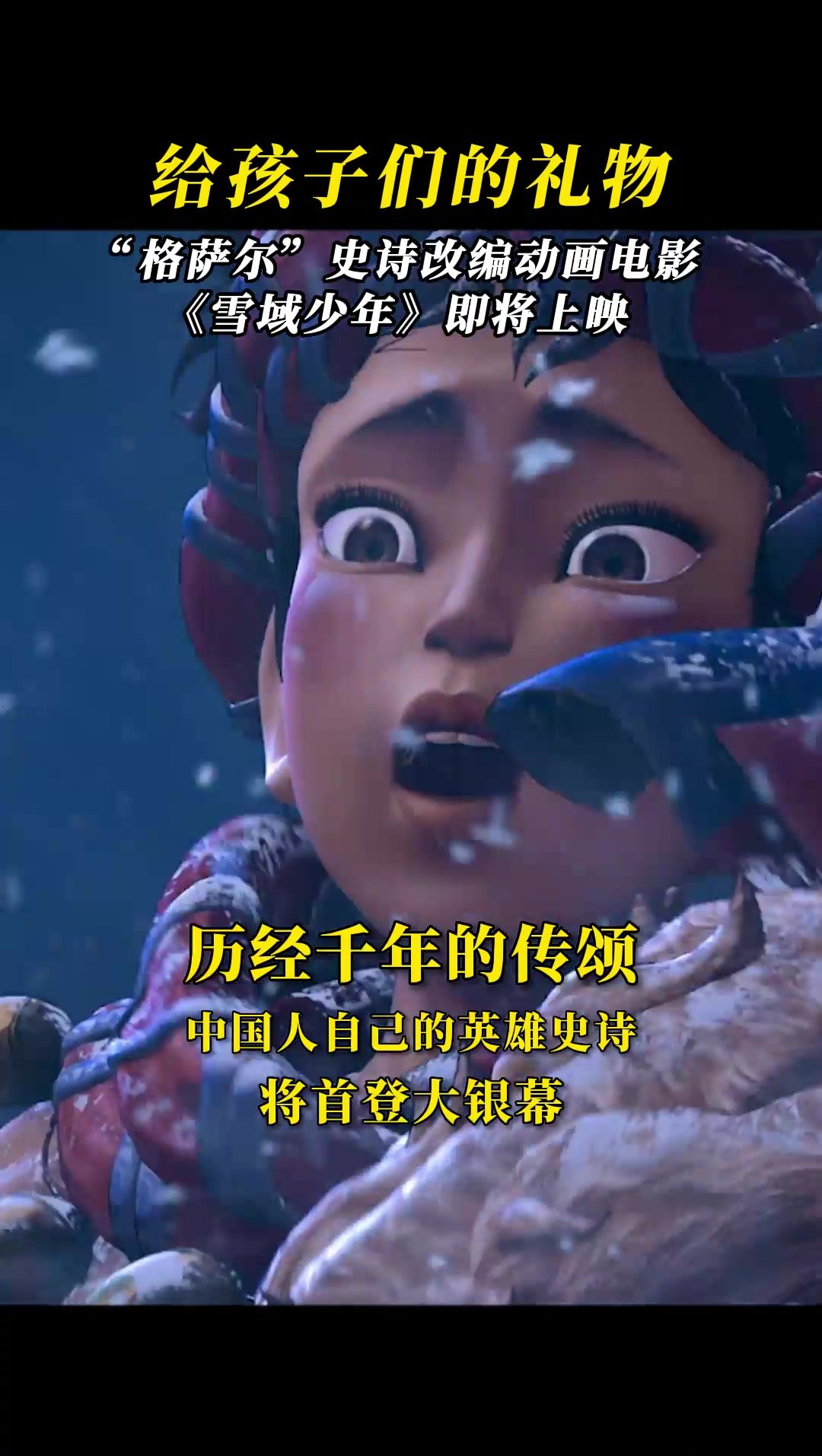 “格萨尔”史诗改编动画电影即将上映