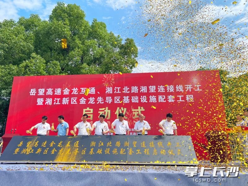 今日,岳望高速金龙互通、湘江北路湘望连接线开工仪式在湖南湘江新区湘阴片区举行。长沙晚报全媒体记者 刘攀 摄