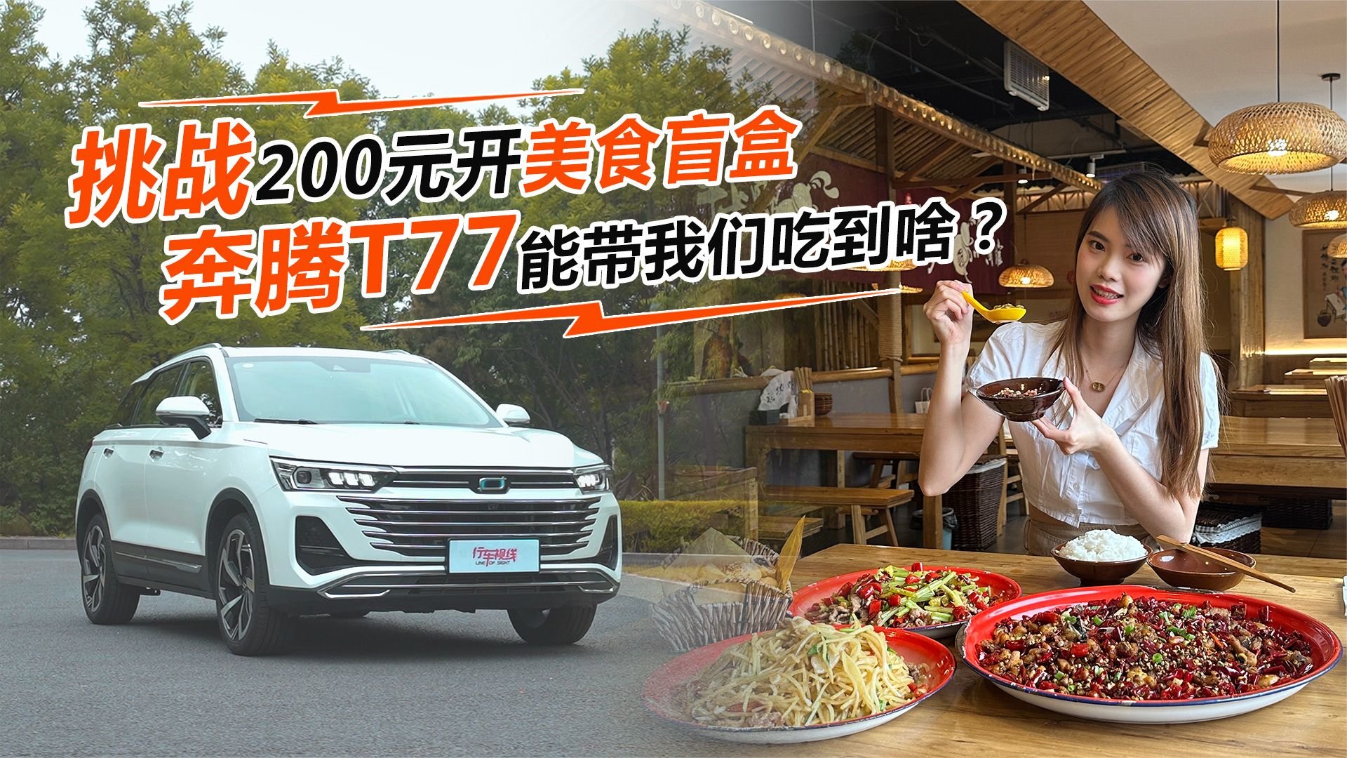 挑战200元开美食盲盒，奔腾T77能带我们吃到啥？