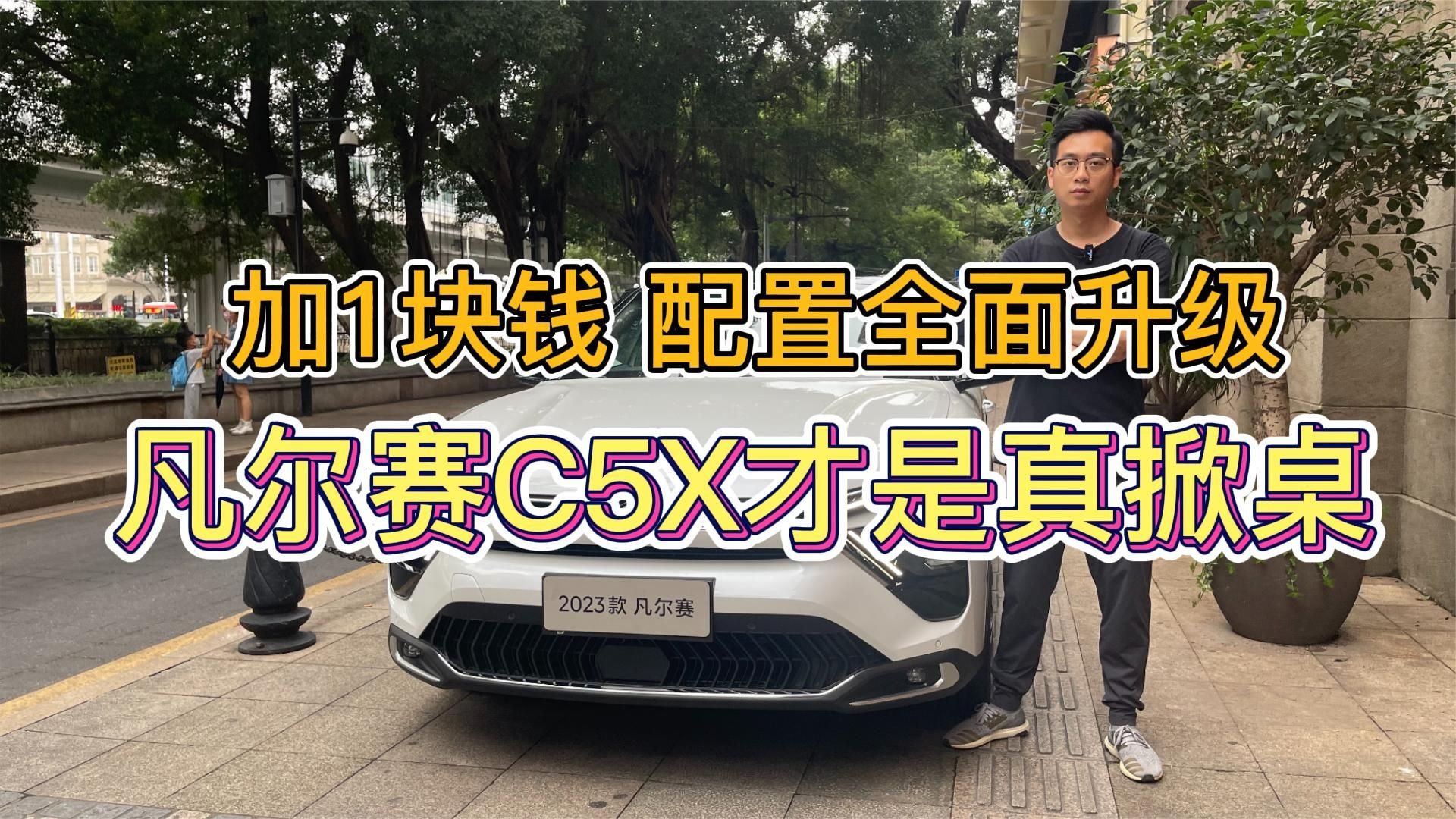 加1块钱，配置全面升级！凡尔赛C5X才是真掀桌