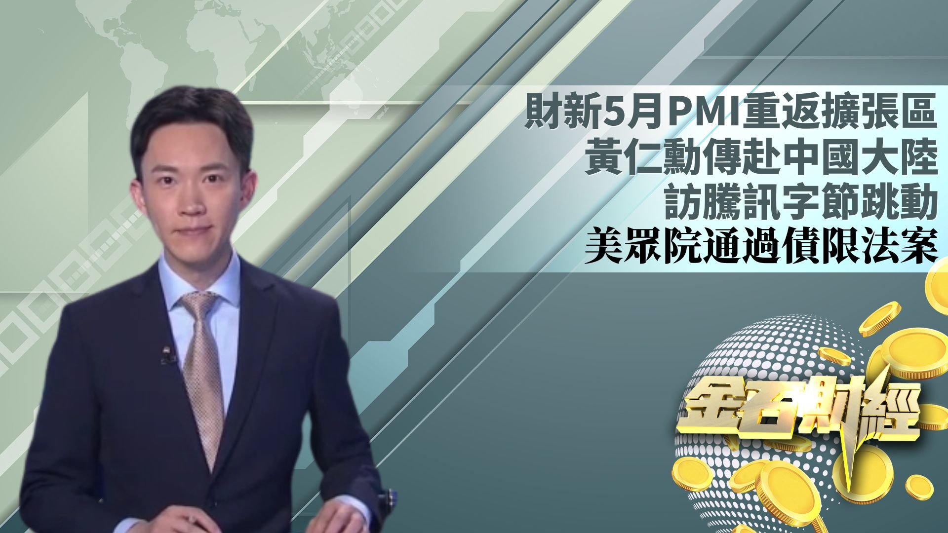 财新5月PMI重返扩张区 黄仁勋传赴中国大陆访腾讯字节跳动 美众院通过债限法案