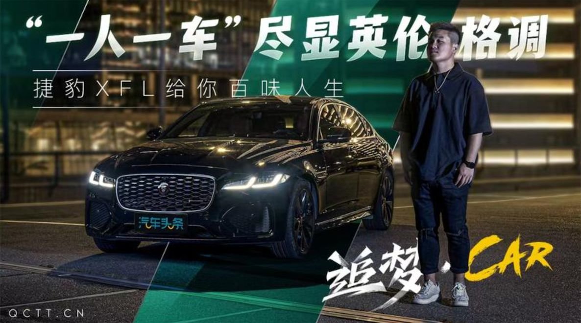“一人一车”，尽显英伦格调，捷豹XFL给你百味人生