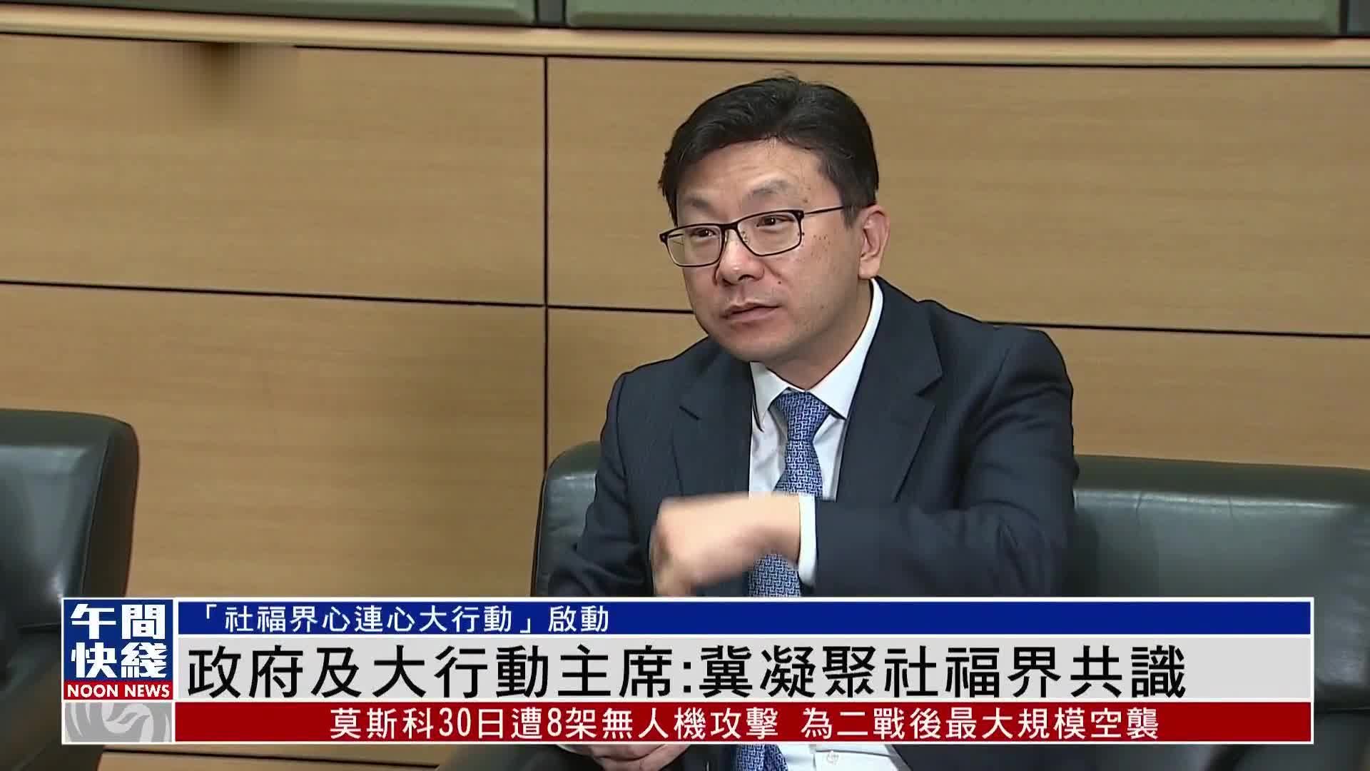 粤语报道｜劳福局长及心连心大行动主席冀凝聚社福界共识