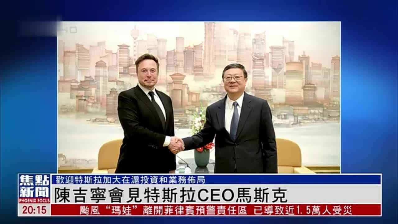 上海市委书记陈吉宁会见特斯拉CEO马斯克
