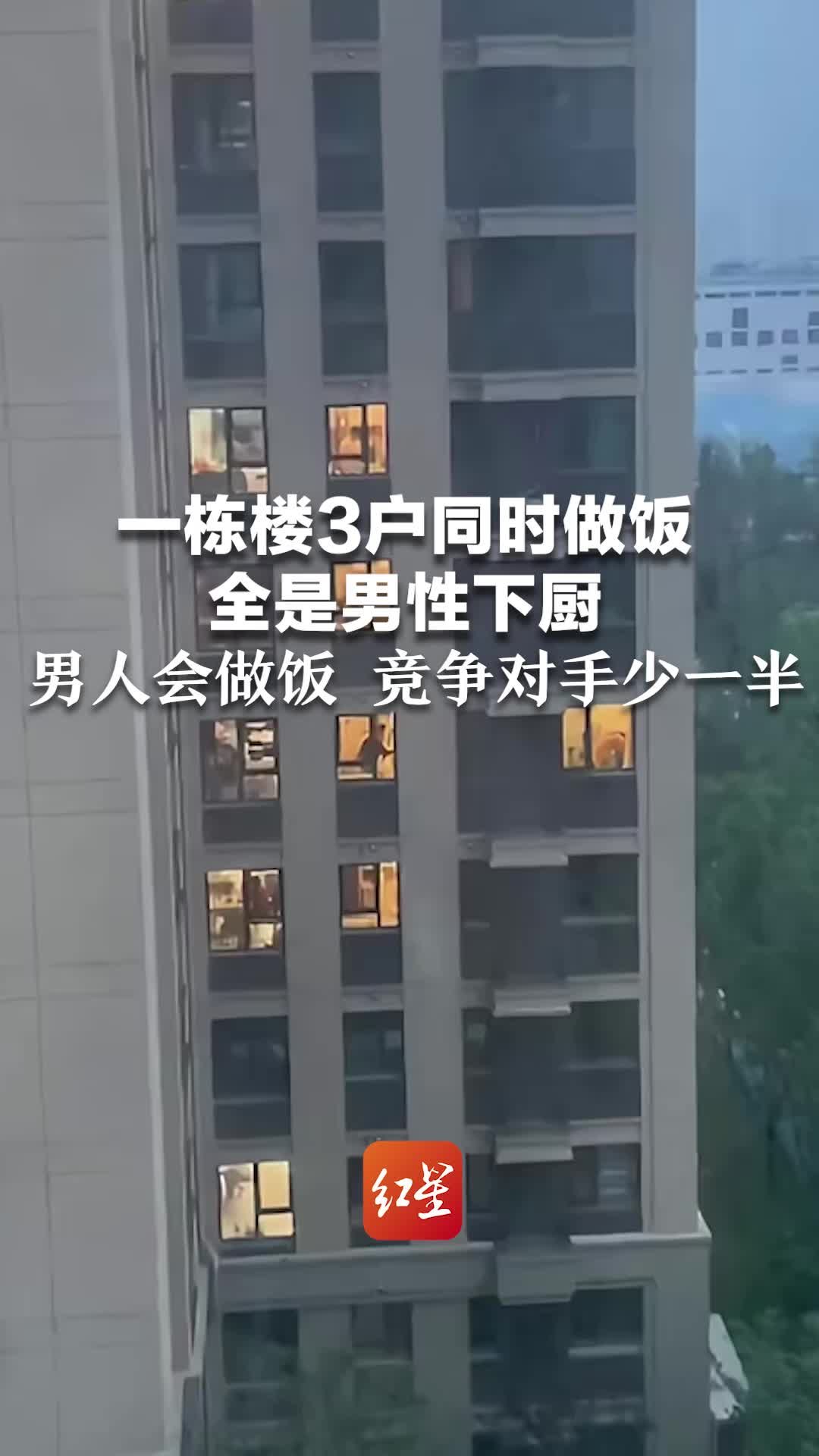 一栋楼3户同时做饭，全是男性下厨，男人会做饭 竞争对手少一半