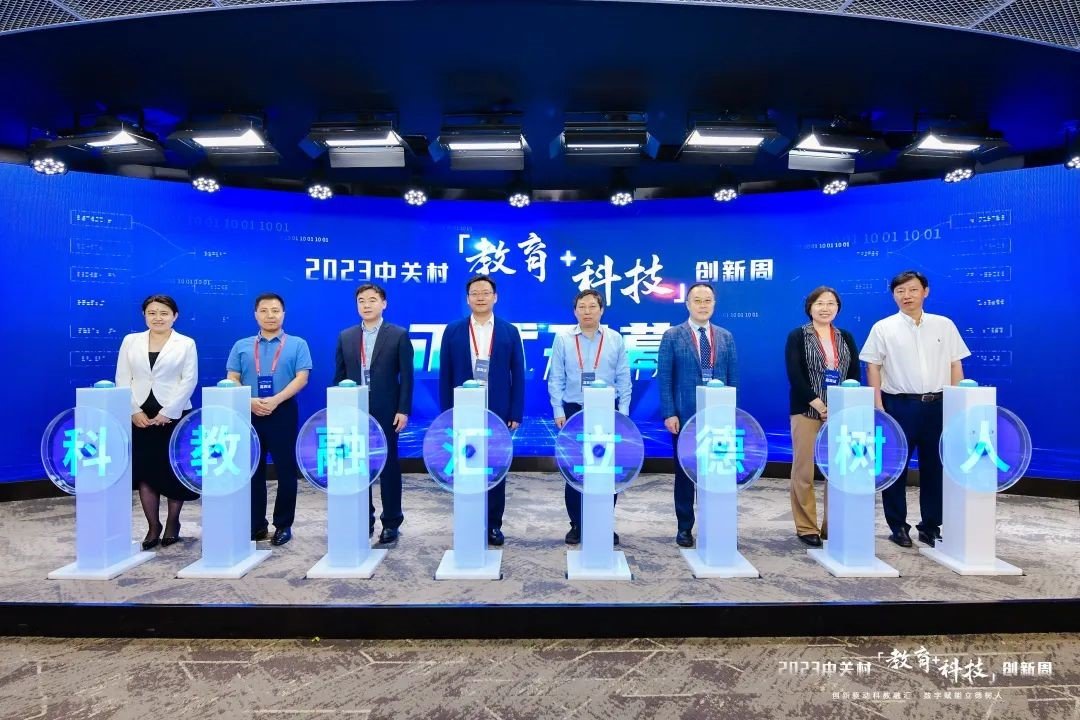 科教融汇立德树人 ——2023中关村“教育+科技”创新周开幕