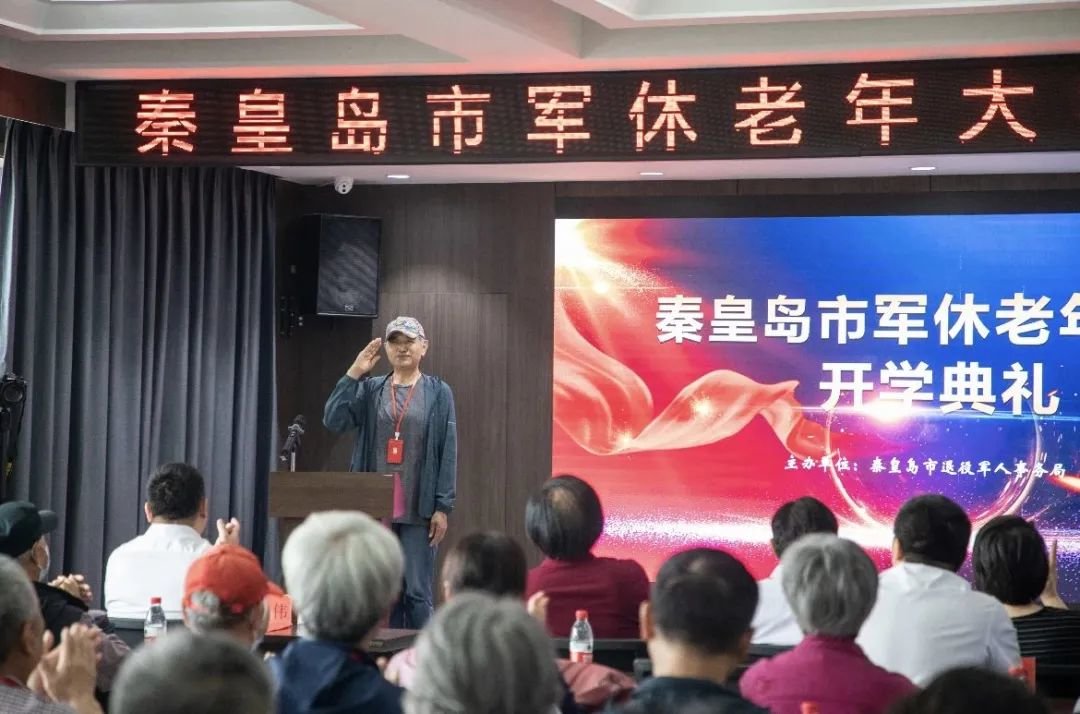秦皇岛市军休老年大学举行开学典礼
