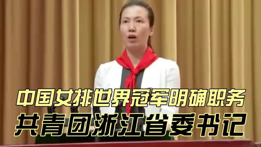 祝贺！中国女排功勋担任共青团浙江省委书记，生涯两场比赛封神