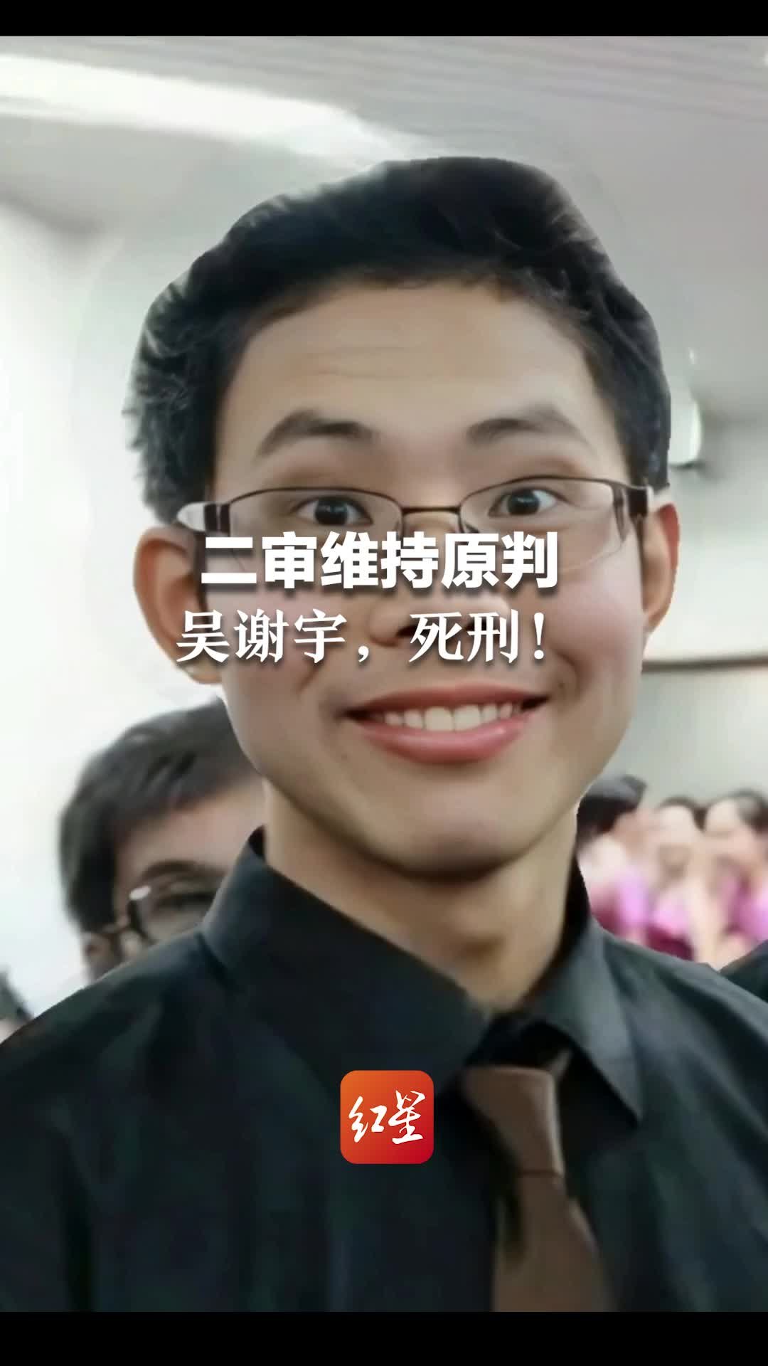 吴谢宇死刑！吴谢宇弑母案二审宣判，维持原判，驳回上诉_凤凰网视频_凤凰网