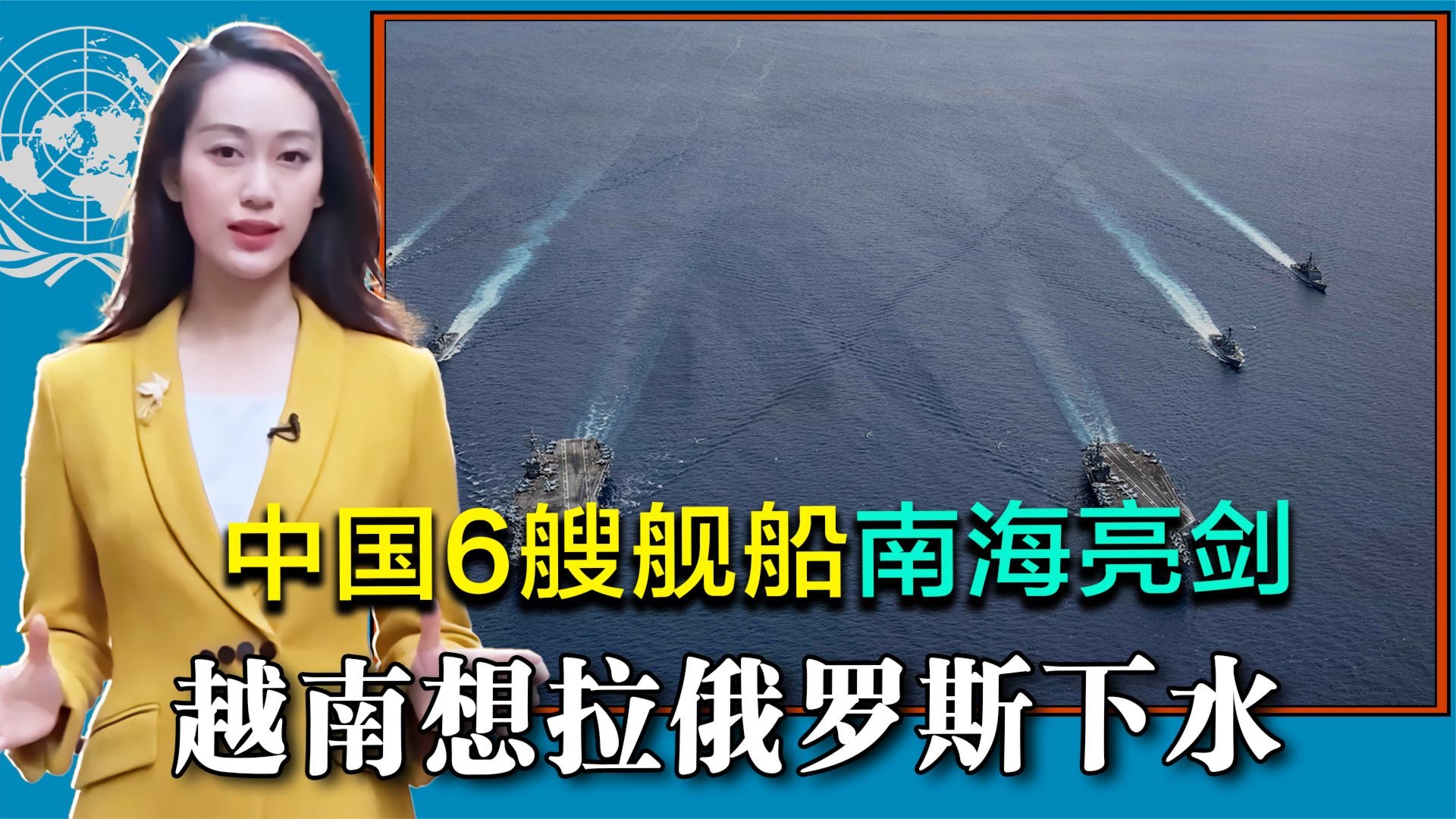 中国6艘舰船南海亮剑，越南与菲律宾打配合，还想拉俄罗斯下水