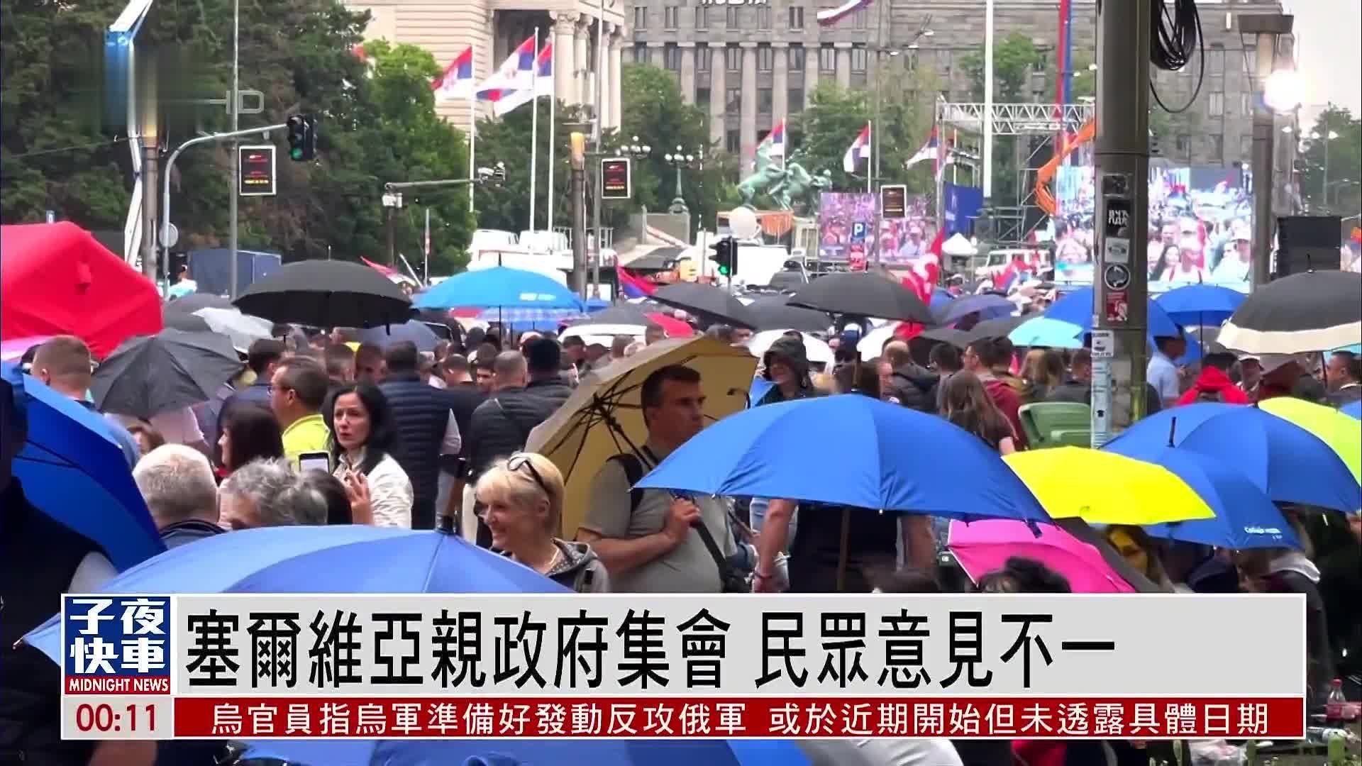 塞尔维亚亲政府集会 民众意见不一