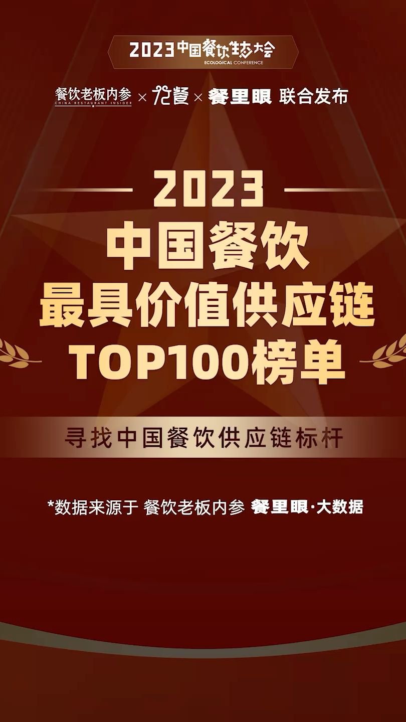 #2023中国餐饮最具价值供应链TOP100榜单 正式发布，快来领奖！#餐饮  #供应链  #餐饮老板内参  #72餐  #餐里眼大数据