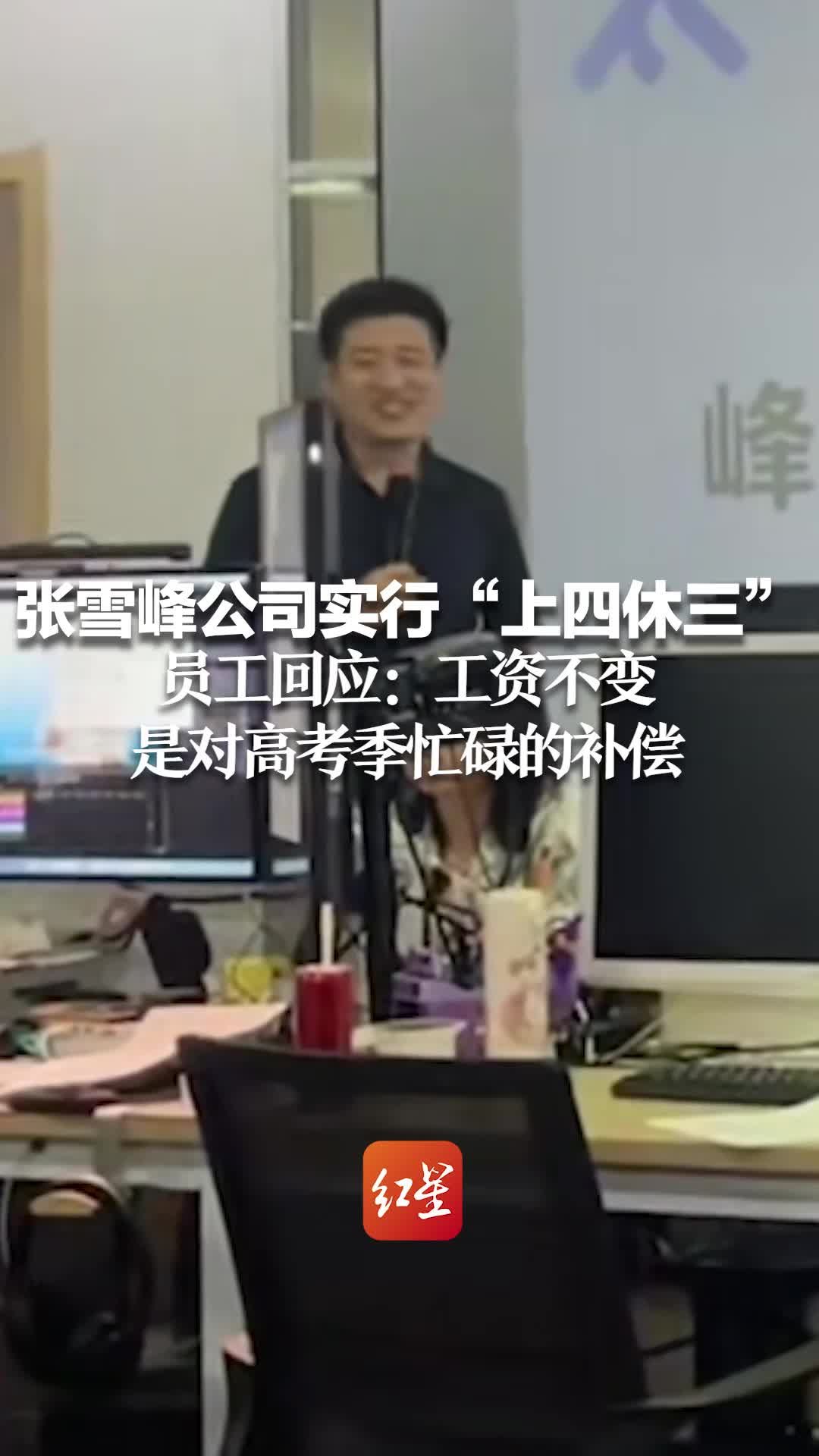 张雪峰公司实行“上四休三”员工回应：工资不变，是对高考季忙碌的补偿