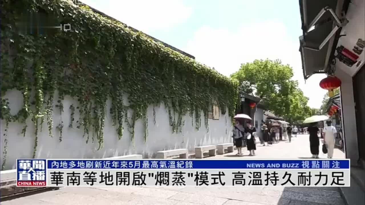 华南等地开启“焖蒸”模式 高温持久耐力足