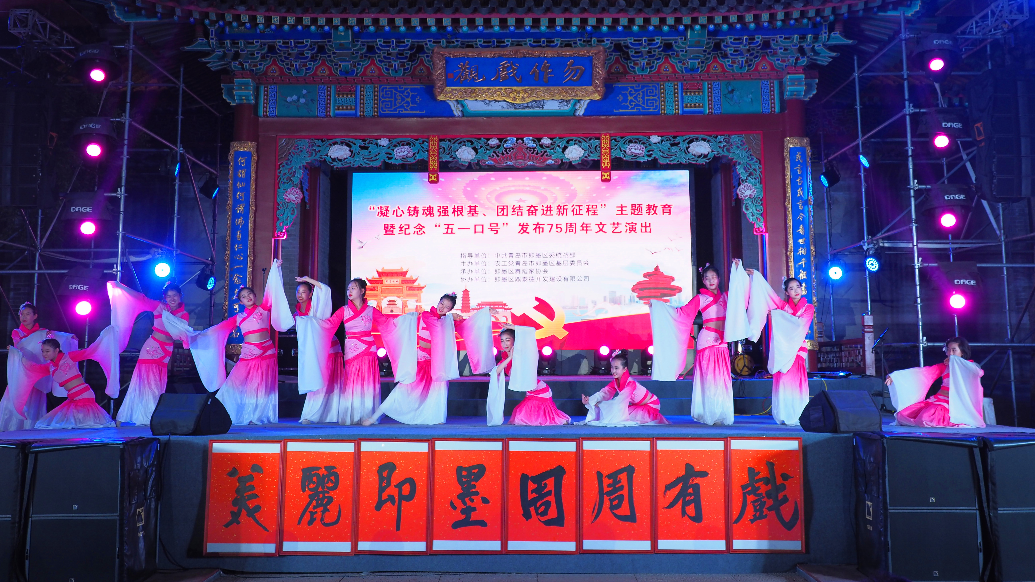山东即墨举办纪念“五一口号”发布75周年文艺演出