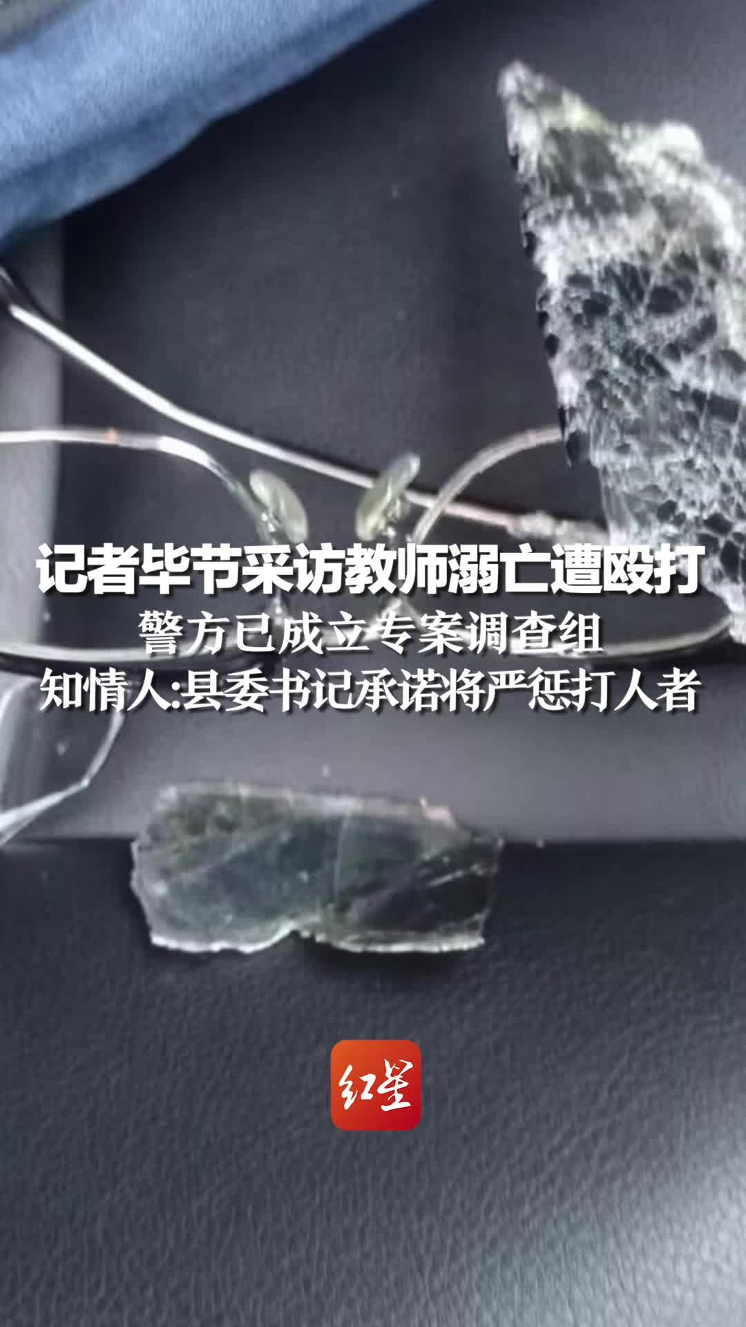 警方已成立专案调查组,知情人:县委书记承诺将严惩打人者_凤凰网视频