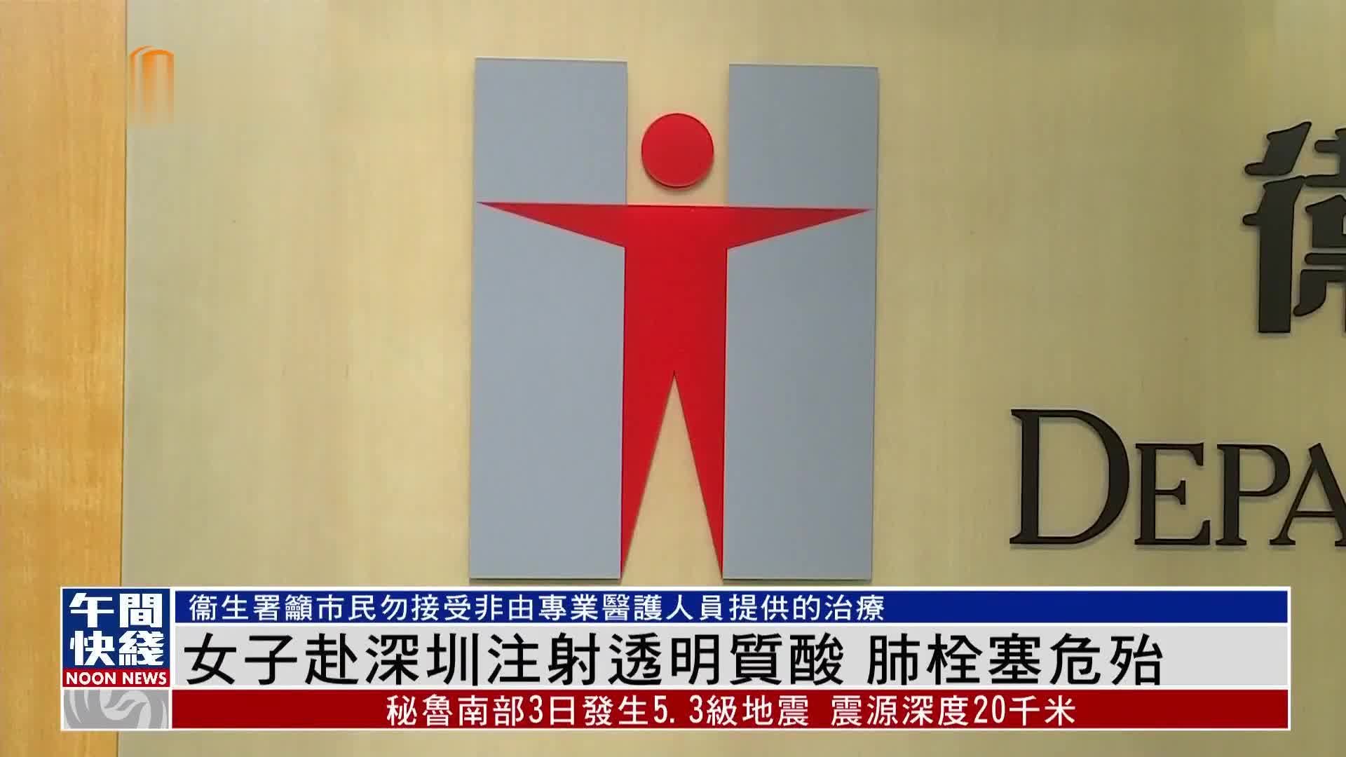 粤语报道｜女子赴深圳注射透明质酸 肺栓塞危殆