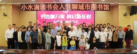 小水滴读书会入驻聊城市图书馆啦！书香家庭主题活动正式启动