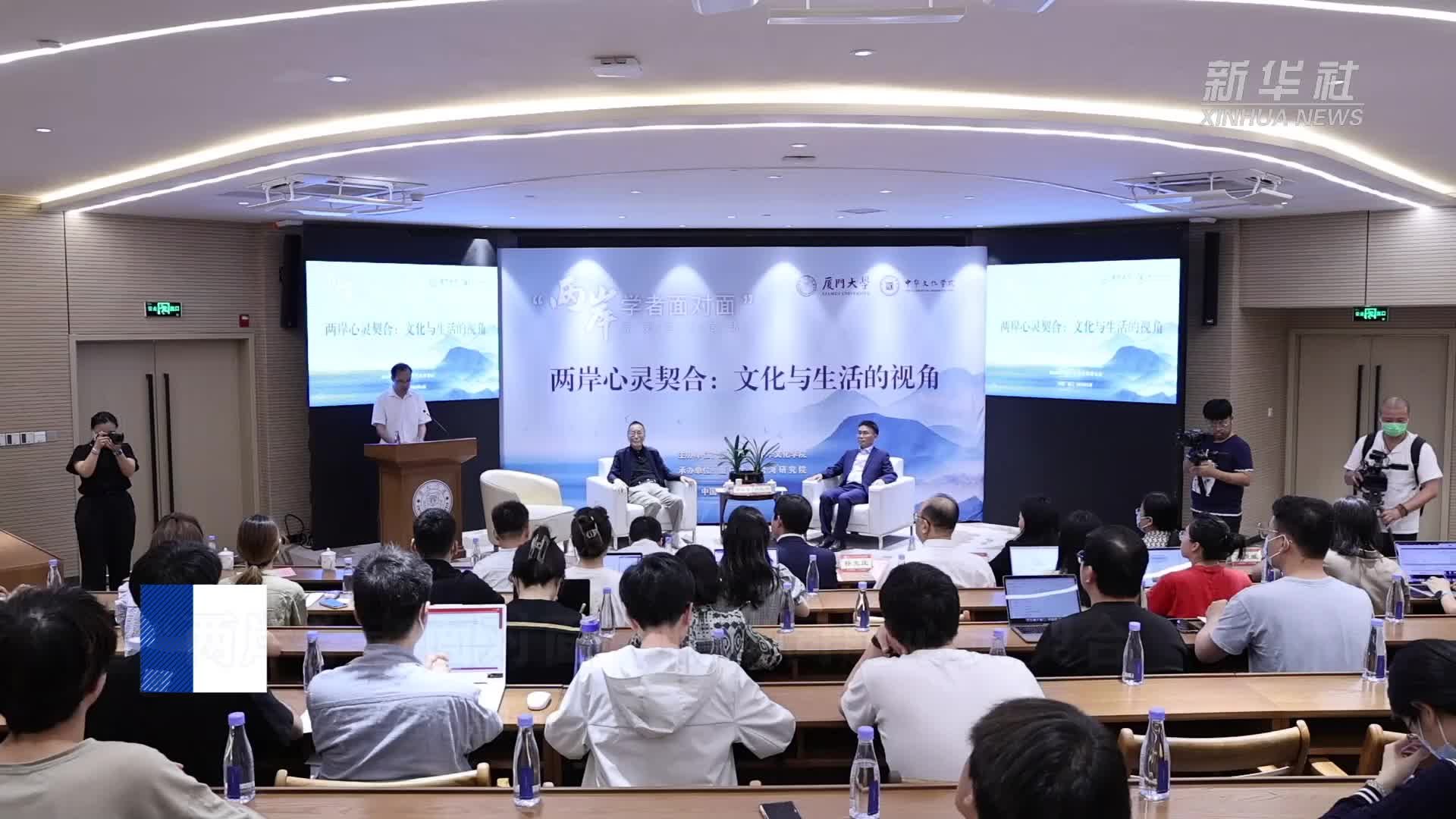 “两岸学者面对面”畅谈同胞心灵契合