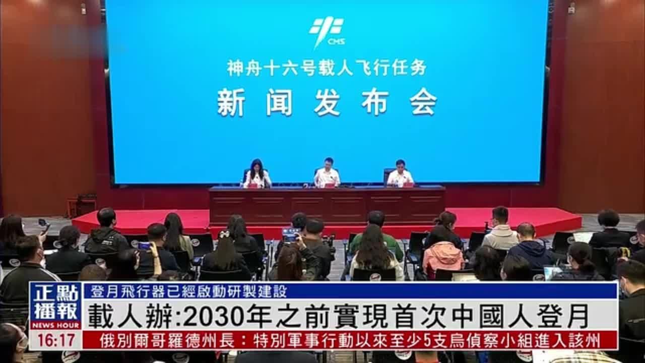 中国载人航天工程办公室：2030年之前实现首次中国人登月