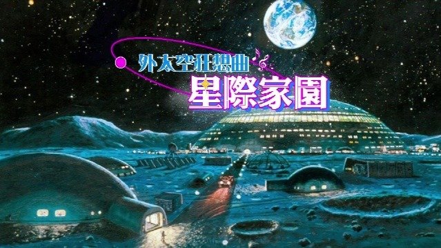 外太空狂想曲·星际家园