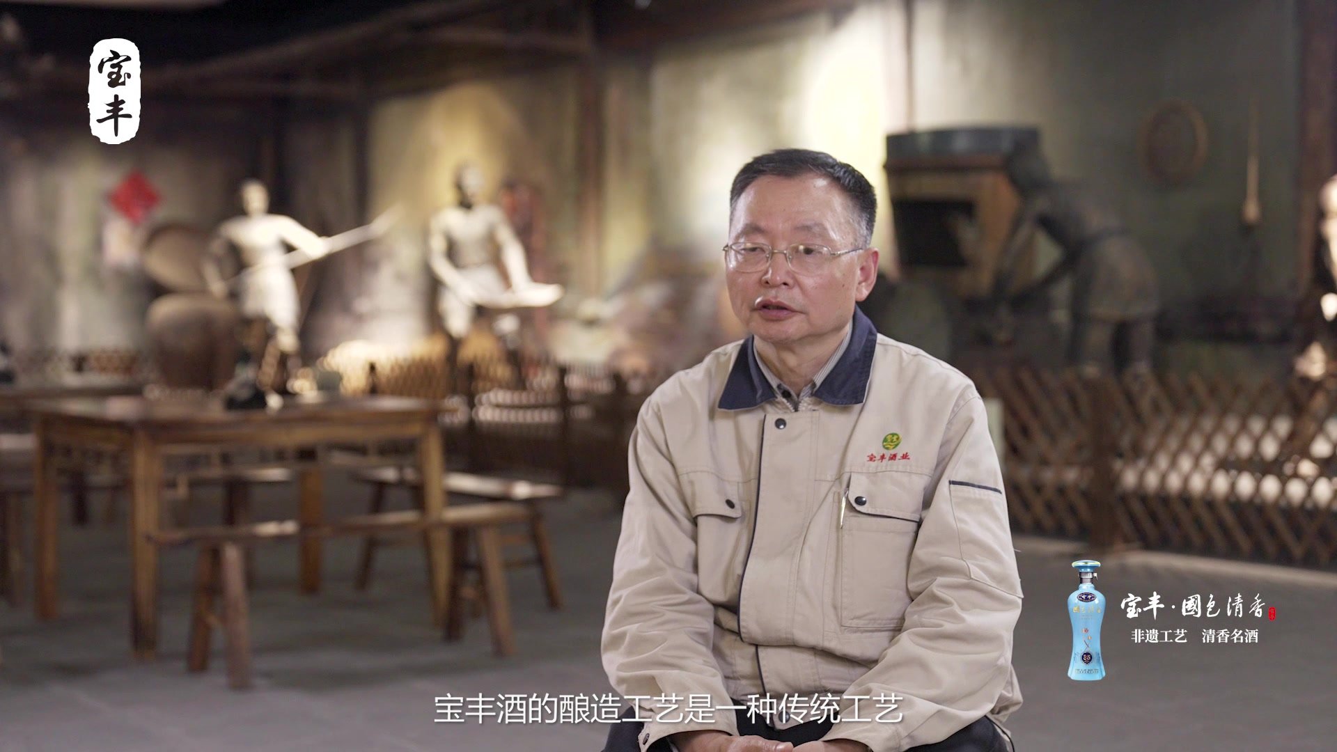 宝丰酒大工匠王晓江：42年躬身专研 只为酿得一杯极致纯净与清香的精进之路