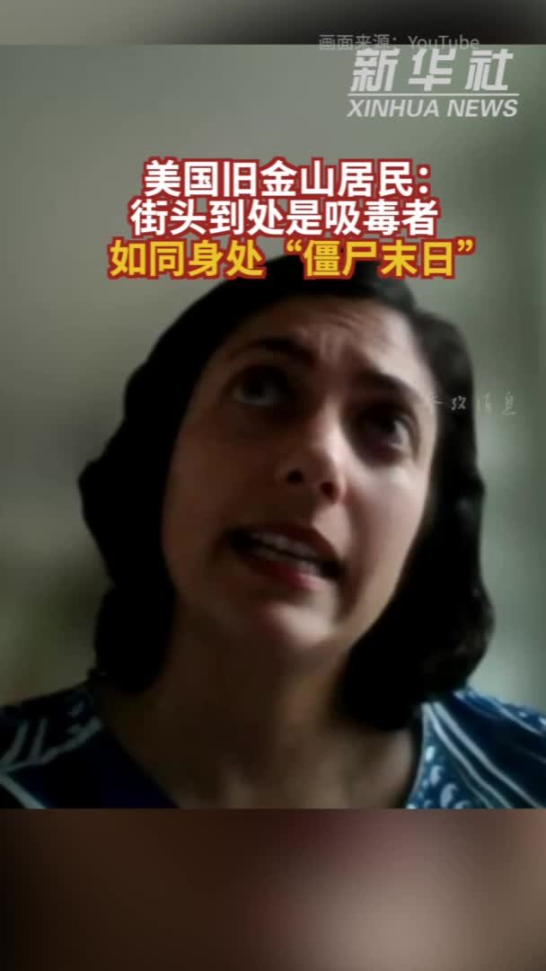 参考视频｜美国旧金山居民：街头到处是吸毒者 如同身处“僵尸末日”