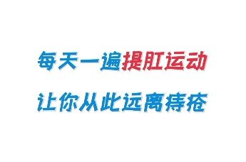 提肛运动有哪些好处？怎样进行标准的提肛运动？