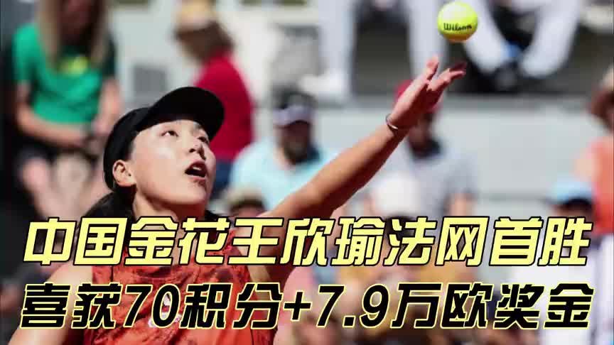 恭喜中国女子网球！王欣瑜2-0晋级法网第二轮，收获7.9万欧元奖金