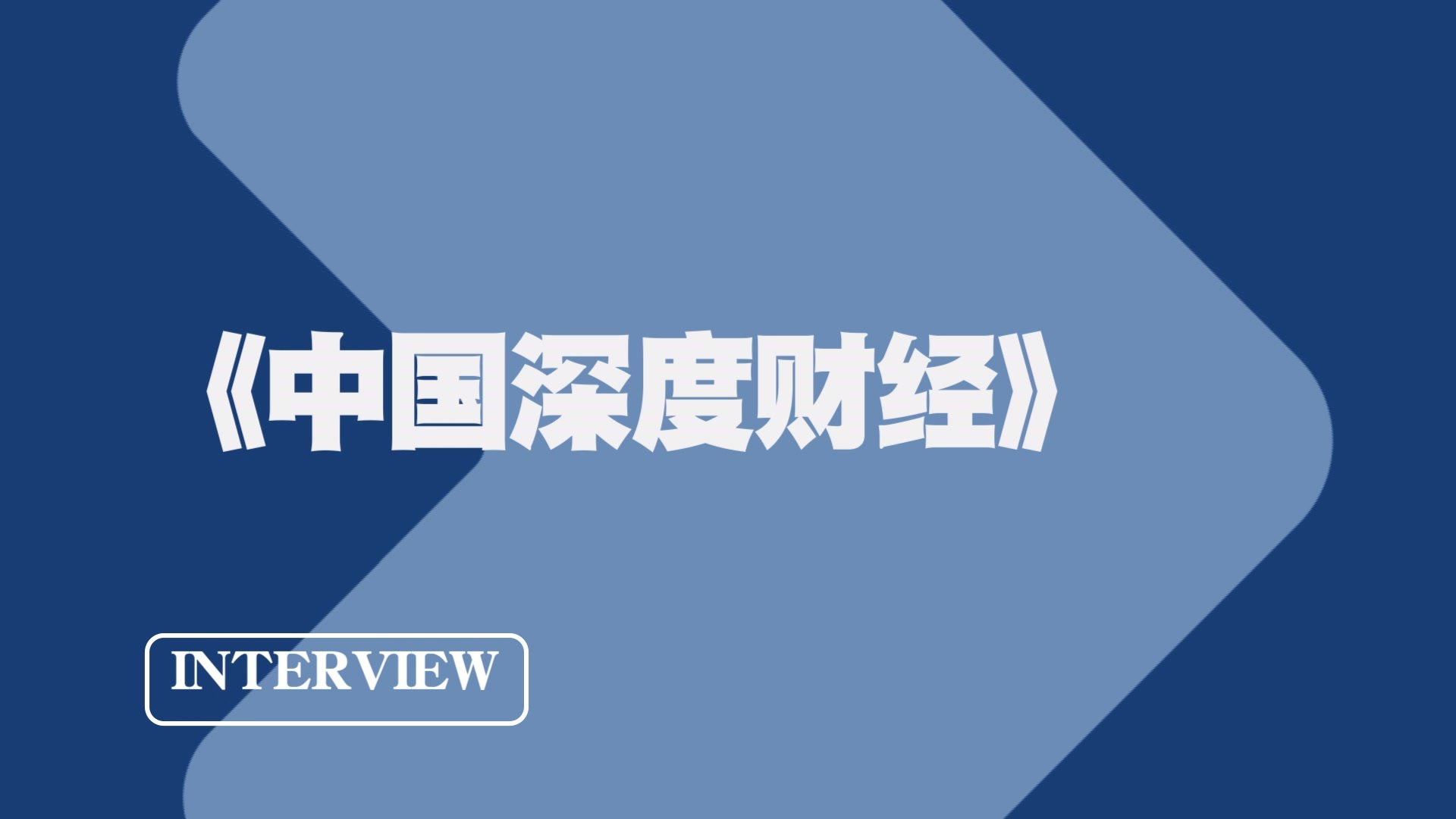 邢兆鹏：欧美激进加息全球总需求下降对亚洲影响大