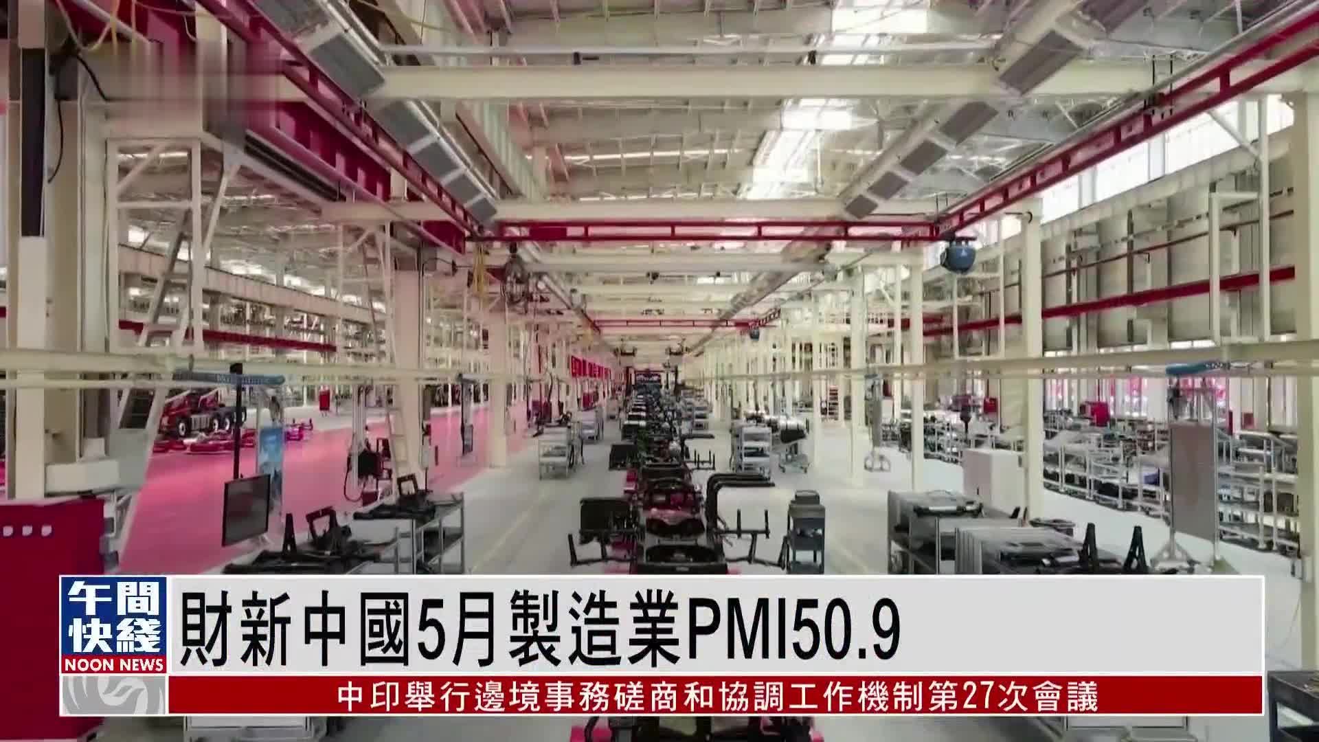 粤语报道｜财新中国5月制造业PMI报50.9