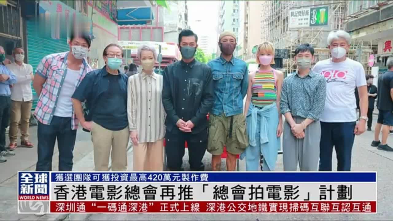 粤语报道｜娱乐快递：香港电影总会再推“总会拍电影”计划