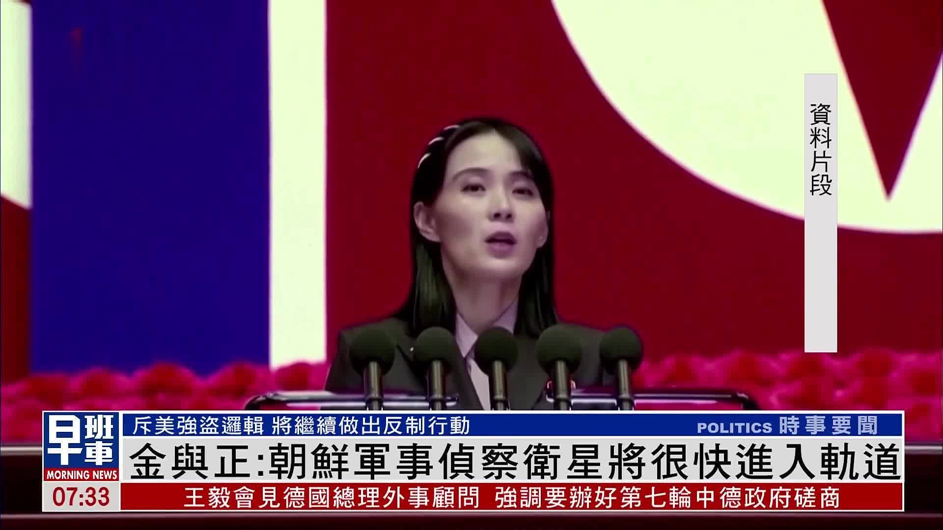 金与正：朝鲜军事侦察卫星将很快进入轨道 斥美强盗逻辑