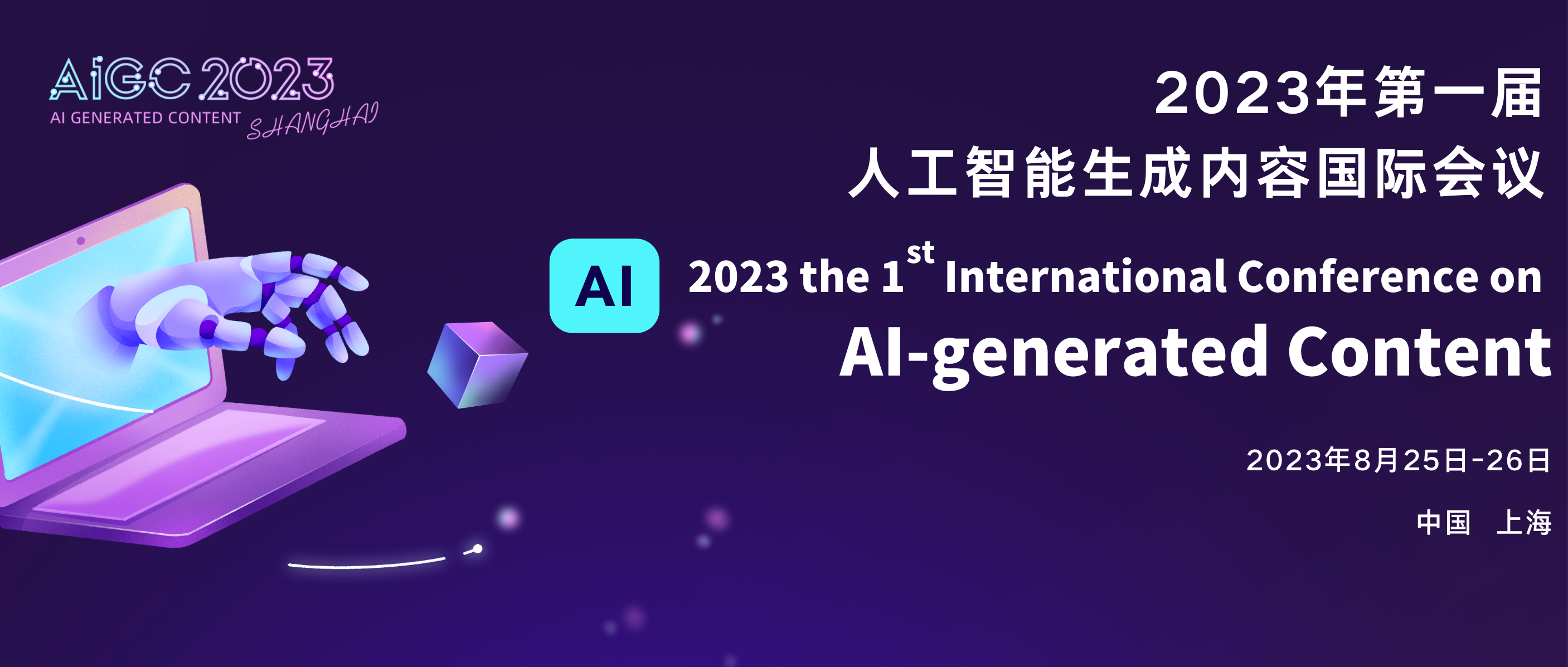 聚焦AIGC--2023首届人工智能生成内容国际会议将于8月25日在上海举办