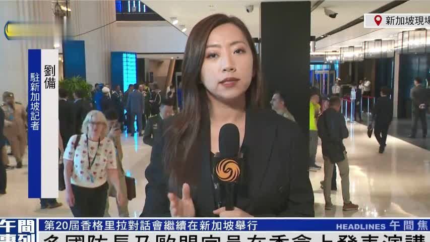 凤凰记者连线：香格里拉对话会第二天，有哪些重要议程和看点？