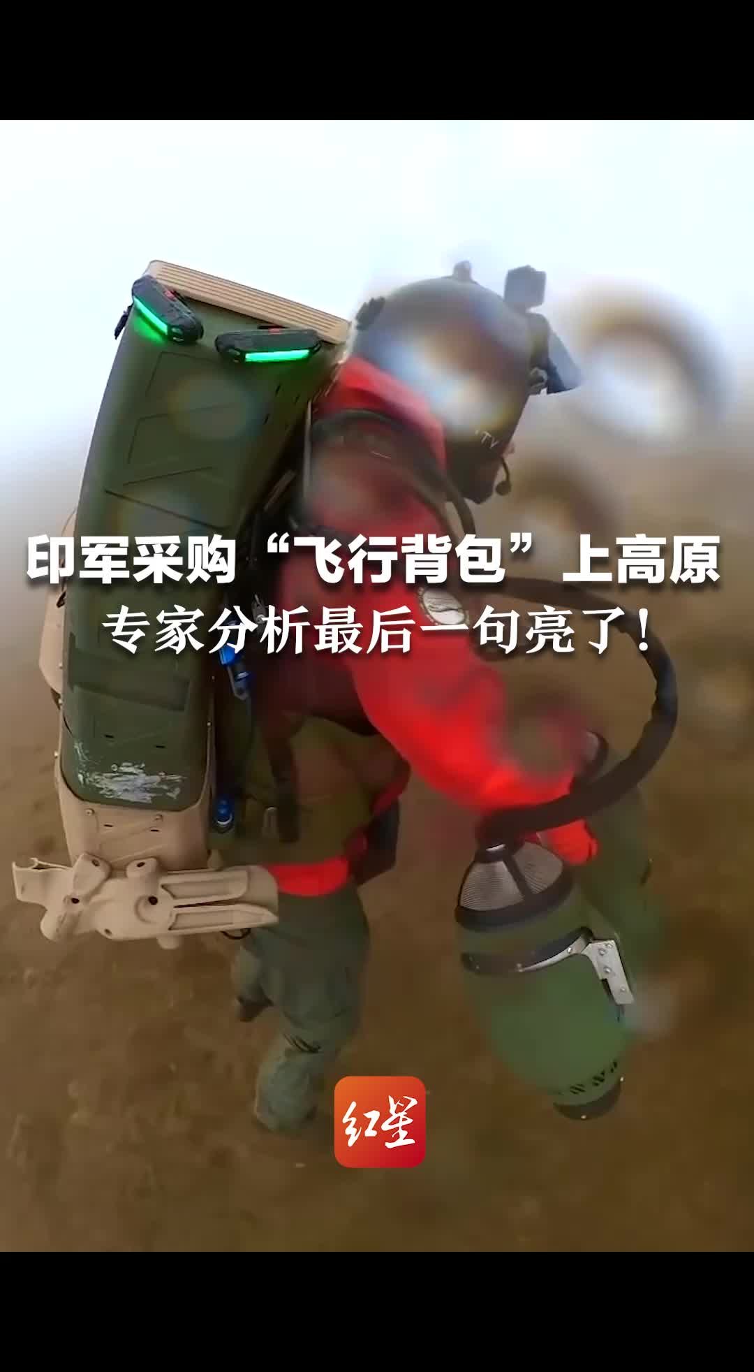 印军采购“飞行背包”上高原 专家分析最后一句亮了