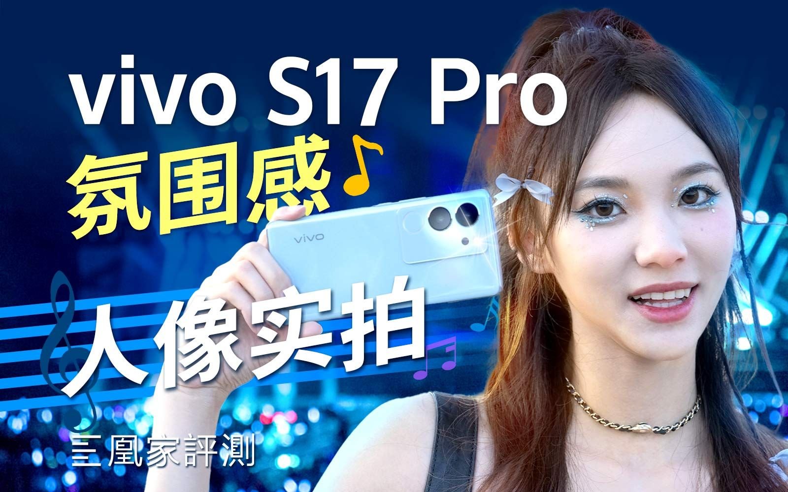 没抢到五月天？那用vivo S17 Pro给你拍一场音乐节